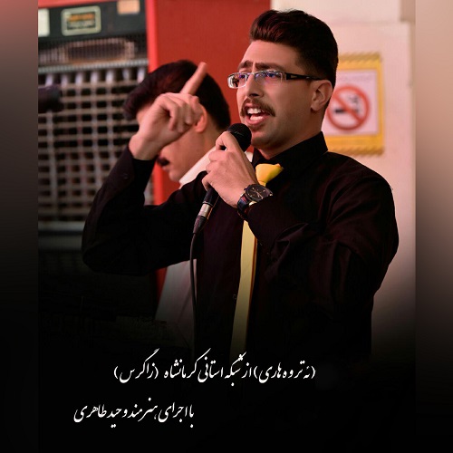 وحید طاهری ئە تروە هاری